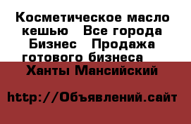 Косметическое масло кешью - Все города Бизнес » Продажа готового бизнеса   . Ханты-Мансийский